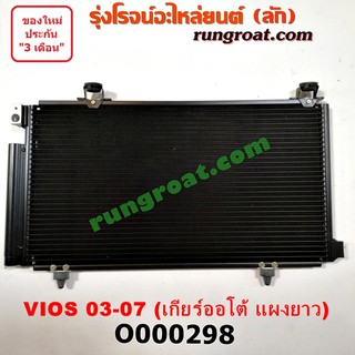 O000298 แผงแอร์ วีออส VIOS รังผึ้งแอร์ แผงคอยล์ร้อน แผงคอนเดนเซอร์ โตโยต้า วีออส 2003 ออโต้ TOYOTA VIOS 2004 2005 2006