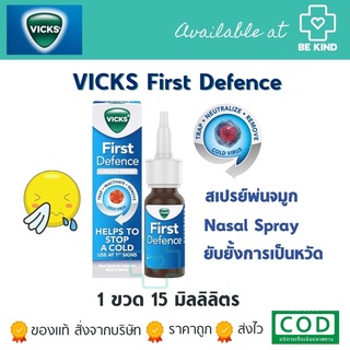 Vicks First Defence 15 ml สเปรย์พ่นล้างจมูก ช่วยยับยั้งเป็นหวัด ของแท้ ฉลากไทย