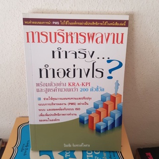 #3001 การบริหารผลงานทำจริง ทำอย่างไร /ปืยะชัย จันทรวงศ์ไพศาล หนังสือมือสอง