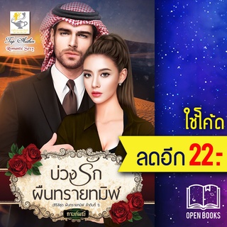 บ่วงรักผืนทรายทมิฬ (ผืนทรายทมิฬ) | ไลต์ออฟเลิฟ กานต์มณี