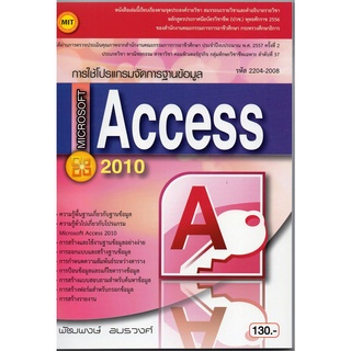 หนังสือ การใช้โปรแกรมจัดการฐานข้อมูล Microsoft Access 2010