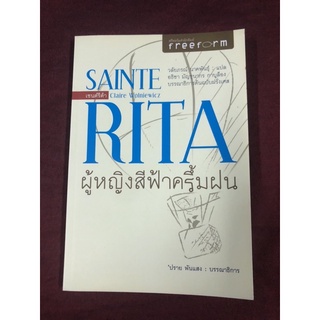 SAINTE RITA ผู้หญิงสีฟ้าครึ้มฝน ผู้เขียน: ปราย พันแสง