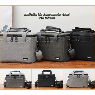 กระเป๋ากล้อง Canon สะพายข้าง แนวแฟชั่น เนื้อผ้าไนล่อน พร้อมส่ง 3 สี