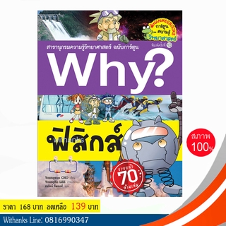 หนังสือ Why? ฟิสิกส์ (ฉบับการ์ตูน) โดย Youngsun CHO เขียน / ธนรัตน์ แปล (หนังสือใหม่)