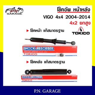 โช๊คอัพ TOKICO หน้า หลัง (ขายเป็น คู่หน้า-คู่หลัง) TOYOTA VIGO 4X4 2004-2014 (4x2ยกสูง) (U3768/U2979)