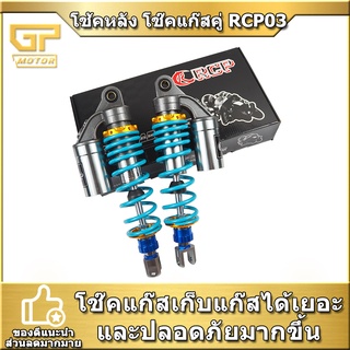 โช๊คแก๊ส โช้คหลัง โช๊คแก๊สคู่ RCP03 PCX NMAX XMAX GPX DRONE