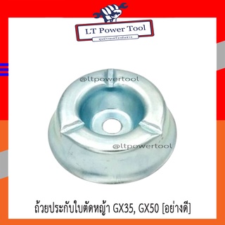 ถ้วยประกับใบตัดหญ้า GX35, GX50 [อย่างดี]