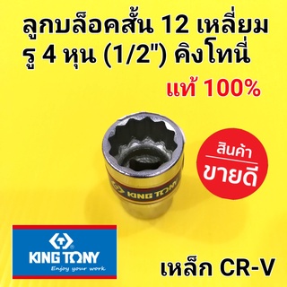 KINGTONY ลูกบล็อค(สั้น) ลูกบล็อก คิงโทนี่ 12เหลี่ยม 4หุน (1/2") (เบอร์8 -21mm.) อย่างดีคุ้มราคา (made in Taiwan)