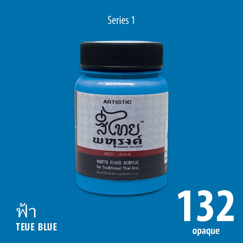 สีอะครีลิค ARTISTIC สีไทยพหุรงค์ เฉดสีฟ้า No.132 ผิวด้าน เฉดสีจากไทยโทน : ThaiTone Acrylic Colour Shaed