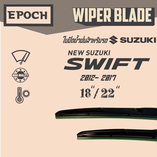 ใบปัดน้ำฝน Suzuki Swift ปี 2012- 2017 ยี่ห้อ EPOCH ทรง Aero Dynamic ขนาด 18”+22” 1 คู่ (2ชิ้น)