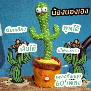 🌵 น้องบอง 🌵 พร้อมส่ง!! ของแท้ ทรงสวย เพลงอังกฤษ เลียนเสียงพูดตาม มีไฟกระพริบ แบบใส่ถ่าน กระบองเพชร