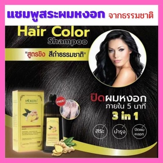 🌺แชมพูปิดผมขาว Mokeru เพียงสระก็ดำได้‼️สูตรขิงจากธรรมชาติ ขวดใหญ่ 500 มล. ใช้ได้นาน 3 เดือน