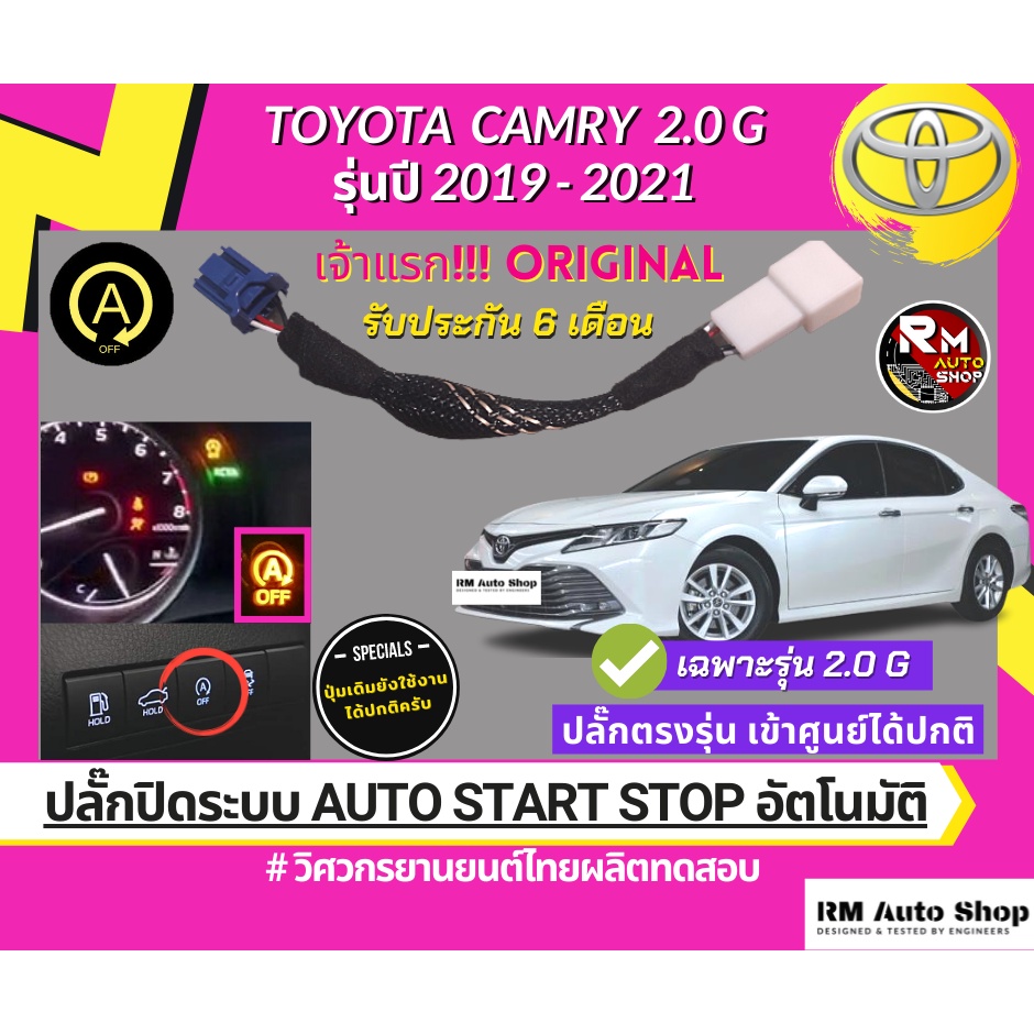 ปลั๊กปิดระบบ Auto Start Stop ใน Toyota Camry 2.0G รุ่นปี 2019-2021 เป็นปลั๊กตรงรุ่น ไม่ต้องตัดต่อสายไฟ