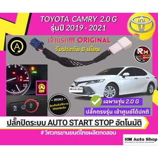 ปลั๊กปิดระบบ Auto Start Stop ใน Toyota Camry 2.0G รุ่นปี 2019-2021 เป็นปลั๊กตรงรุ่น ไม่ต้องตัดต่อสายไฟ