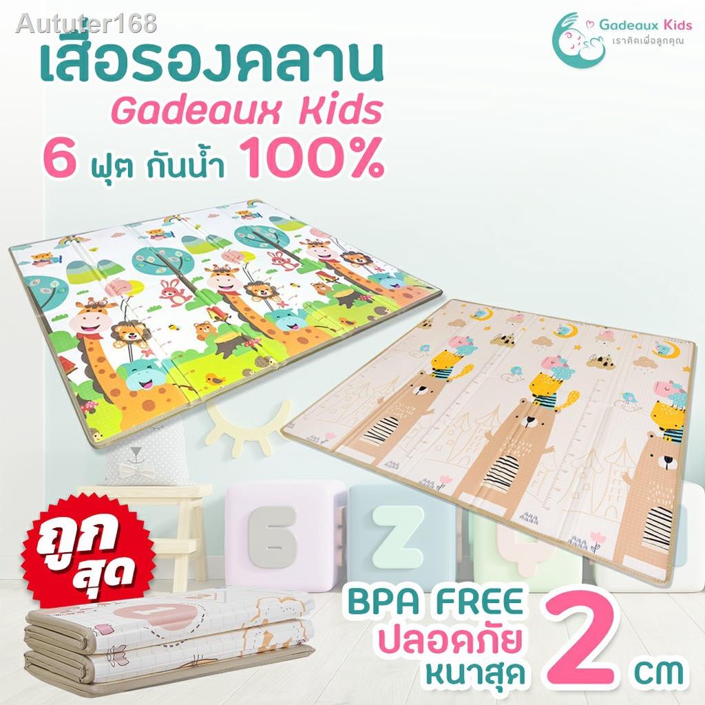 ราคาต่ำสุด✕▤Gadeaux Kids แผ่นรองคลาน 6 ฟุต  หนาเกือบ 2 cm. รองคลาน เสื่อรองคลาน โฟมรองคลาน กันน้ำ100