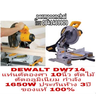 DEWALT DW714 แท่นตัดองศา 10นิ้ว กำลัง1650W รุ่นงานหนัก  ประกันห้าง3ปี ของแท้100%