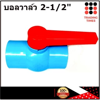 บอลวาล์ว PVC 2-1/2" ( 2 นิ้วครึ่ง ) แบบสวม