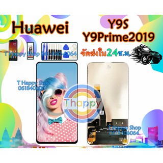 จอชุด Huawei Y9Prime(2019) Y9S STK-L22 LCD Y9Prime เเถมเครื่องมือ กาว ฟิล์ม LCDพร้อมทัชสกรีน คุณภาพดี