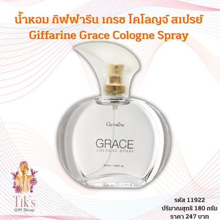 น้ำหอม กิฟฟารีน เกรซ โคโลญจ์ สเปรย์ (50 มล.) Giffarine Grace Cologne Spray (50 ml.)