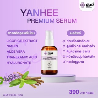 Yanhee serum เซรั่มยันฮี ⚡️พร้อมส่ง⚡️ ลดสิว ลดฝ้า กระ ผิวขาวสว่างใส