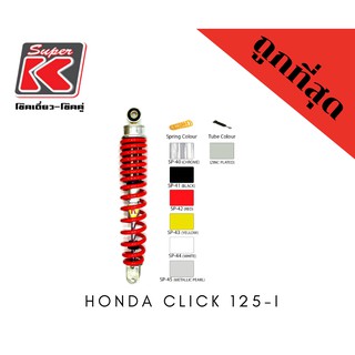 โช๊ครถมอเตอร์ไซต์ราคาถูก (Super K) Honda CLICK 125-I คลิก โช๊คอัพ โช๊คหลัง