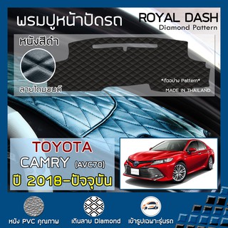 ROYAL DASH พรมปูหน้าปัดหนัง Camry ปี 2018-ปัจจุบัน | โตโยต้า แคมรี่ AVC70 TOYOTA คอนโซลหน้ารถยนต์ ลายไดมอนด์ Dashboard |