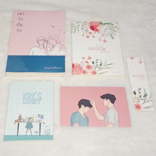 [พร้อมส่ง] เขาว่ากันว่า ภาค 2 + เขาว่ากัน ฉบับพิเศษ เล่มสเป + Kins Diary รอบ 300 คนแรก by ฟองดูว์เป็นชื่อขนม