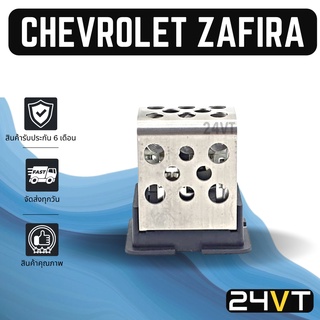 รีซิสเตอร์ เชฟโรเลต ซาฟิร่า (แอร์ตอนหน้า) CHEVROLET ZAFIRA รีซิสแต้น รีซิสเตอ รีซิสแต๊นท์ พัดลมแอร์ รีซิสเตอร์แอร์