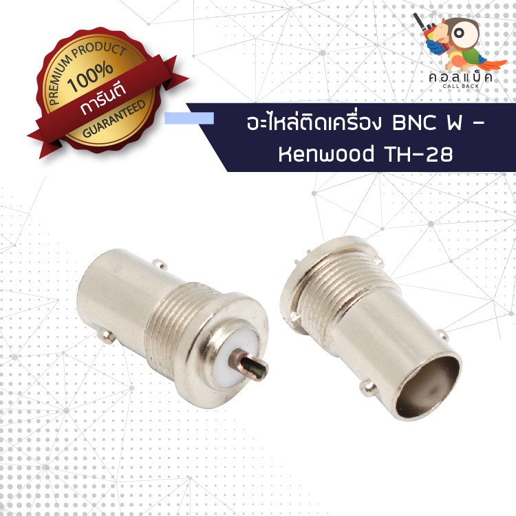 (1ตัว) อะไหล่ติดเครื่อง แจ็ก BNC ตัวเมีย - Kenwood TH-28