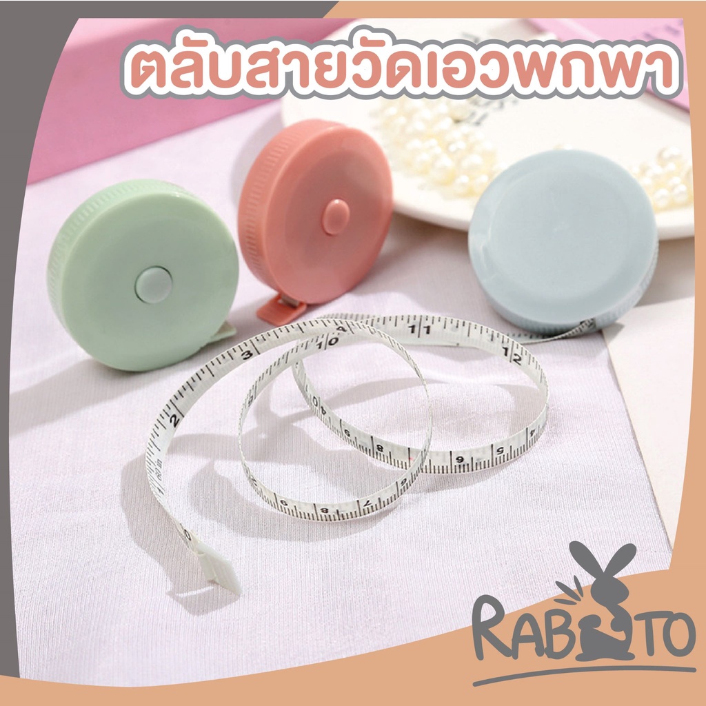 【RABITO สินค้าดี】สายวัดเอว สายวัดตัว สายวัด ที่วัดเอว สายวัดตัวมาตรฐาน  แบบพกพา ตลับเมตร ขนาด150 ซม. E1