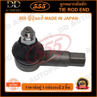 555 ลูกหมากคันชักนอก SUZUKI SWIFT /05-10 (แพ๊กคู่ 2ตัว)(SE7561) ญี่ปุ่นแท้ 100% ราคาขายส่ง ถูกที่สุด MADE IN JAPAN