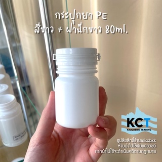 [10 ขวด] กระปุกยา กระปุกอาหารเสริม กระปุกpe ขวดยา สีขาว ฝาฉีกสีขาว 80ml