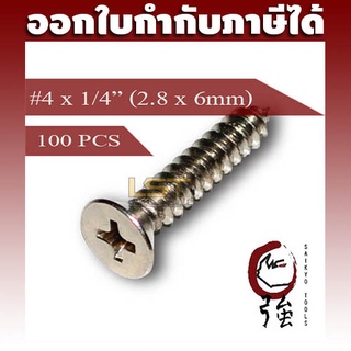 สกรูเกลียวปล่อยสแตนเลสหัว FH เบอร์ 4 ยาว 2 หุน  (#4X1/4") (ความโตประมาณ 2.8 มม.) แพ๊ค 100  ตัว (TPGFHA24X14Q100P)