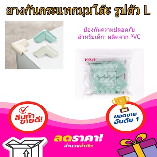 (พร้อมส่ง จากไทย) KOJI-DIY ยางกันกระแทกมุมโต๊ะ รูปตัว L รุ่น 2FFH006-W (10ชิ้น) คละสี ยางกันมุมโต๊ะ ยางกันกระแทกมุมโต๊ะ