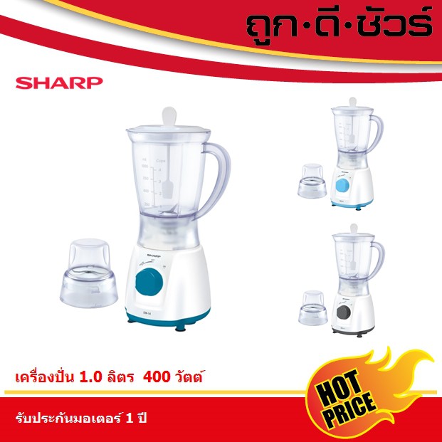 เก็บโค้ดลดเพิ่ม SHARP เครื่องปั่นอเนกประสงค์ รุ่น EM-14 ความจุ 1.0 ลิตร 400 วัตต์
