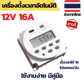 เครื่องตั้งเวลา ตั้งเวลารดน้ำ ตั้งเวลา Timer ตั้งเวลา12V ตั้งเวลาไฟฟ้า ตั้งเวลาเปิดไฟ ตั้งเวลารดน้ำ12V ตั้งเวลาเปิดปิดไฟ