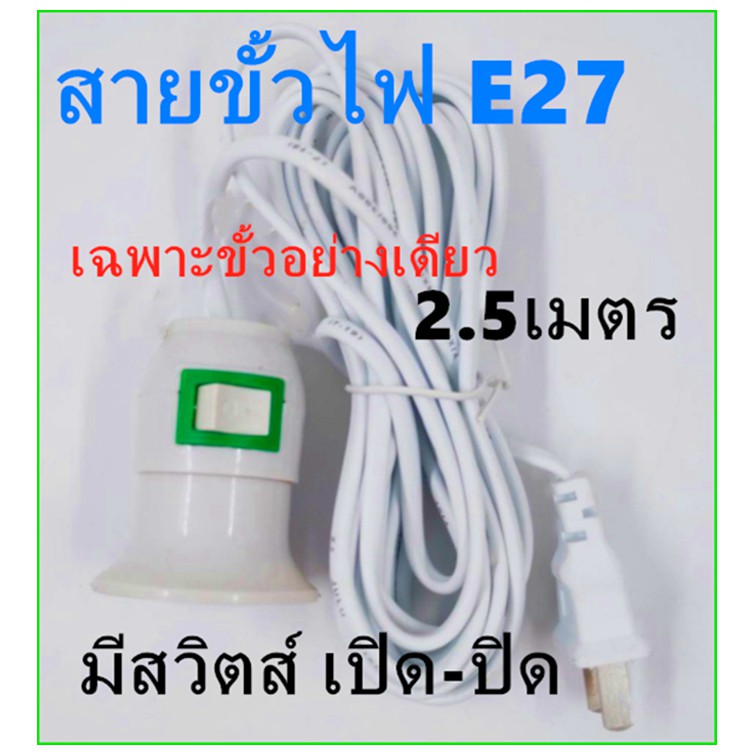 ถูกที่สุด สายขั้วไฟ E27 มีพ่วงปลั๊ก สวิตส์ เปิด-ปิด พร้อมสายยาว 4 เมตร ใช้กับหลอดไฟ เกลียว E27 ได้ทุกชนิด
