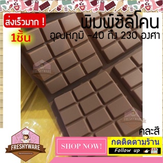 แม่พิมพ์ซิลิโคน ช็อคโกแลต พรีเมียม พิมพ์ซิลิโคน พิมพ์ขนม Pudding พิมพ์วุ้น พิมพ์สบู่ ถาดน้ำแข็ง พิมพ์ซิลิโคนทำขนม Mold