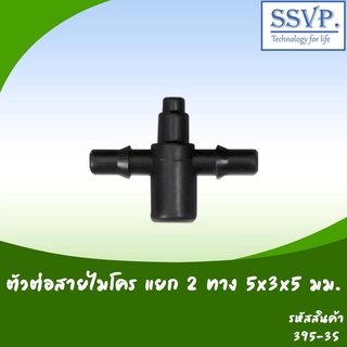 ตัวต่อสายไมโคร แยก 2 ทาง ขนาด 5 x 3 x 5 มม. รหัสสินค้า 395-3S