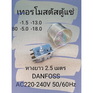 เทอร์โมสตัสตู้แช่หางยาว2.5เมตรDANFOSS AC220-240V 50/60Hz