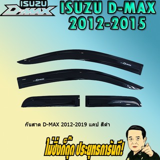 กันสาด/คิ้วกันสาด อีซูซุ ดี-แม็ก 2012-2019 ISUZU D-max 2012-2019 แคป สีดำ