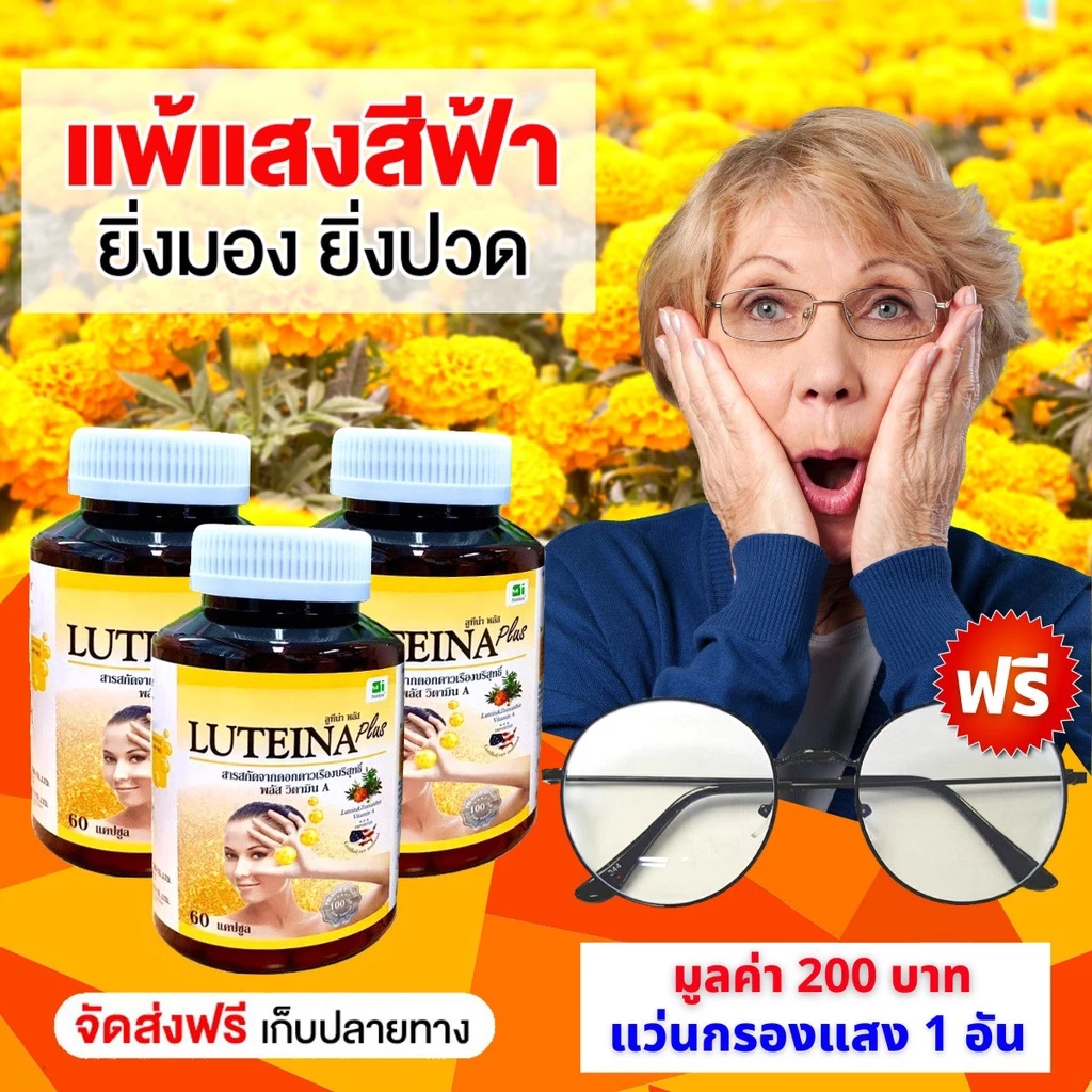 ลูทีน่าพลัส สูตรใหม่ (3 กระปุก) Luteina Plus เพิ่มวิตามินเอ บำรุงดวงตา บำรุงสายตา ฟรีแว่นตากรองแสง จัดส่งฟรี thumbnail 3