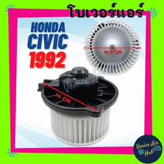 โบลเวอร์ มอเตอร์ HONDA CIVIC 92 - 96 CRV 96 - 01 โบเวอร์ Blower แอร์รถยนต์ ฮอนด้า ซีวิค 1992 - 1996 ซีอาร์วี 1996 - 2001