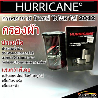 ส่งฟรี!! กรองเฮอริเคน ผ้า New Chevrolet โคโรลาโด้ นิวเชฟ ปี2012 HURRICANE กรองอากาศผ้า รหัส HS-1022-C