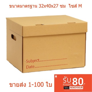 กล่องเอกสารกล่องกระดาษลูกฟูกใส่เอกสาร ไซส์ M มาตรฐาน 32x40x27 ซม.