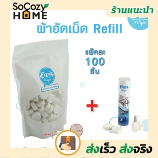 💗พร้อมส่ง💗🔥ส่งเร็ว🔥 Eva Wipe ผ้าอัดเม็ด รีฟิล refill 100 เม็ด/แพ็ค ผ้าเช็ดมือ ผ้าพกพา ผ้าอัดเม็ดอเนกประสงค์