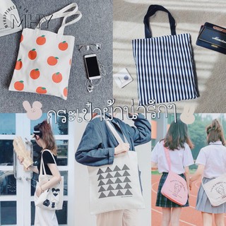 〰️( พร้อมส่ง ) กระเป๋าผ้าแคนวาส กระเป๋าผ้าเกาหลี กระเป๋าผ้าน่ารัก - มี 5 ลาย -