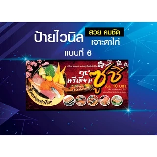 ป้ายไวนิลซูชิ ป้ายซูชิ ซูชิ Sushi ชูชิไวนิลหนา แข็งแรง ทนทาน สีสันสดใส คม ชัด
