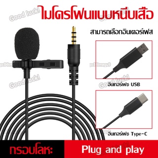 ไมค์คลิปออน รุ่น LAVALIER M1 ไมโครโฟน แบบหนีบ สำหรับโทรศัพท์ ไลฟ์สด อัดเสียง สายยาว 1.5 เมตร Lavalier Microphone