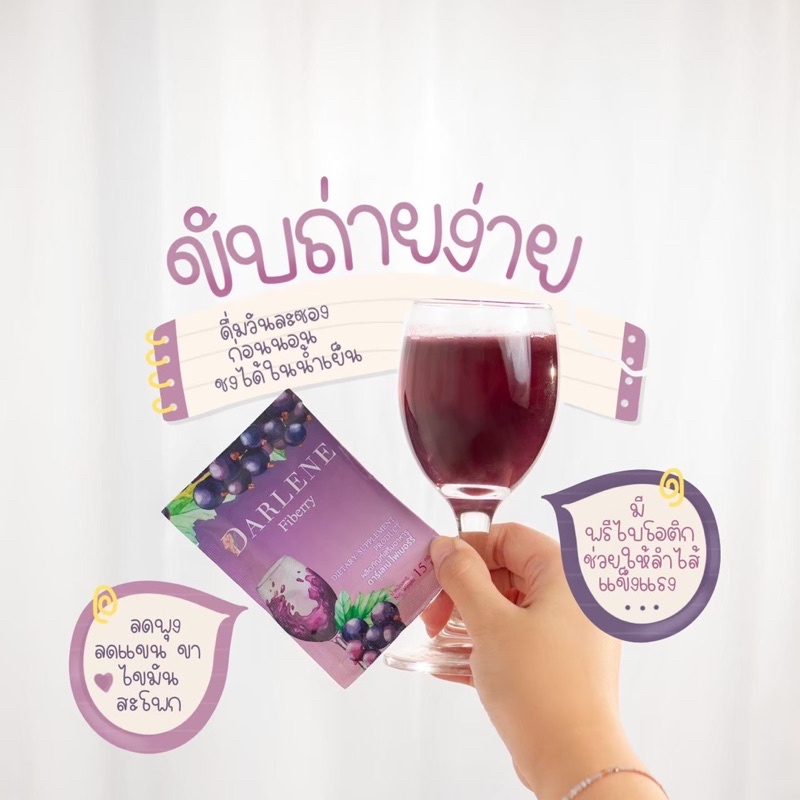 Derlena Fiberry ดาร์เลเน่ ไฟเบอร์รี่